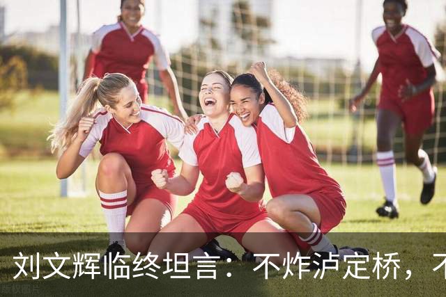 刘文辉临终坦言：不炸泸定桥，不是炸不了，不愿给蒋介石做嫁衣