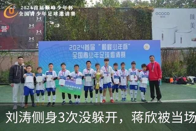 刘涛侧身3次没躲开，蒋欣被当场亲脖子：谁在拿西方礼仪当挡箭牌