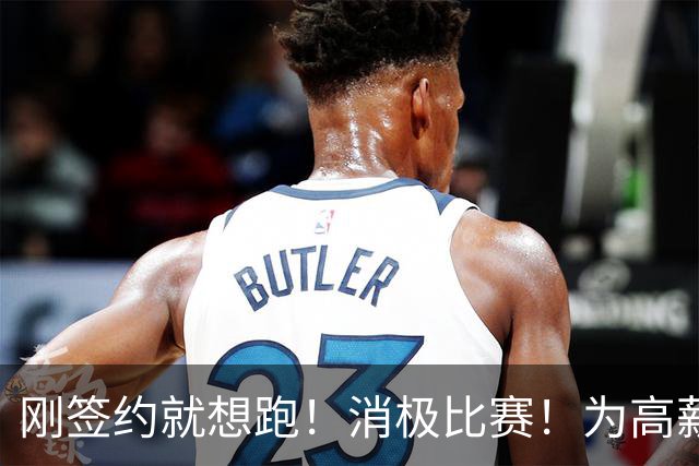 刚签约就想跑！消极比赛！为高薪摆烂！太恶心人了！