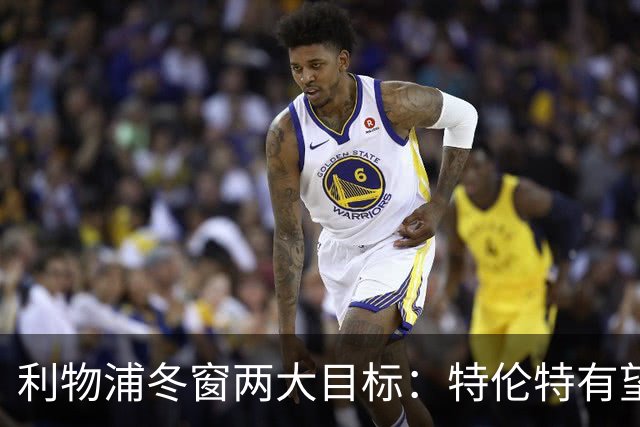 利物浦冬窗两大目标：特伦特有望回归，争夺8.87亿元中场斯科特