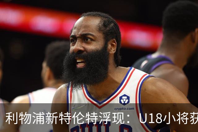 利物浦新特伦特浮现：U18小将获赞最像阿诺德