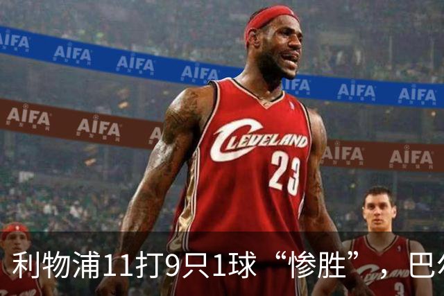 利物浦11打9只1球“惨胜”，巴尔科拉太对不住维尔茨