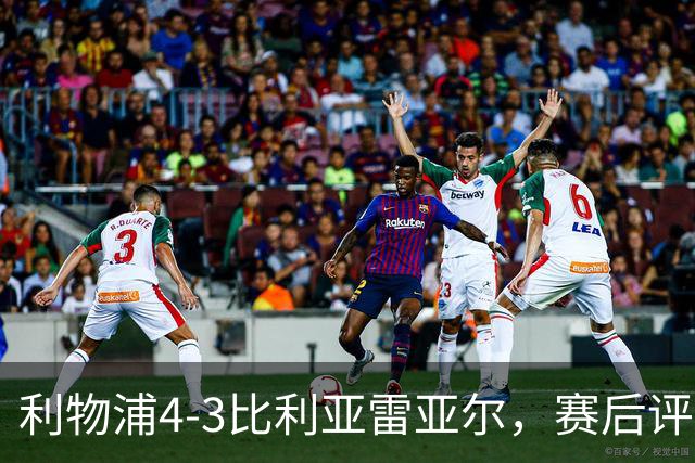 利物浦4-3比利亚雷亚尔，赛后评分浮出水面
