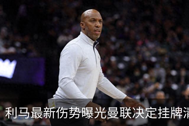 利马最新伤势曝光曼联决定挂牌清洗，恐只能卖2000万！拉爵不同意免费放人