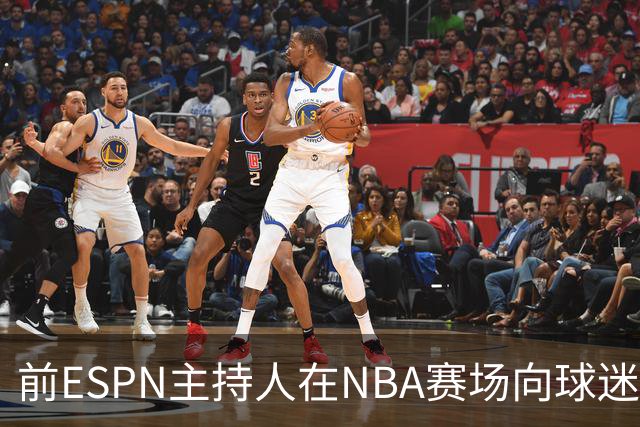 前ESPN主持人在NBA赛场向球迷泼酒，视频曝光
