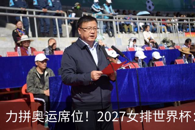 力拼奥运席位！2027女排世界杯：中国与荷兰瑞士瑞典同组