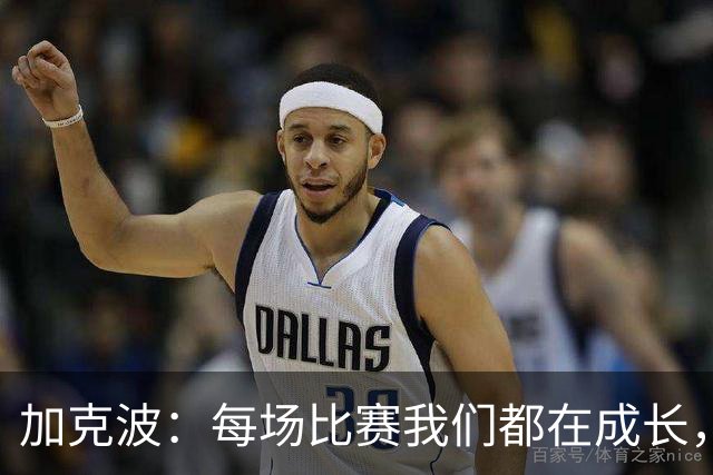 加克波：每场比赛我们都在成长，进球后教练也推动我们再进攻