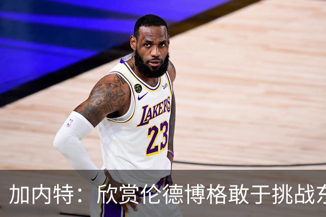 加内特：欣赏伦德博格敢于挑战东契奇 但卢卡肯定会记住这件事