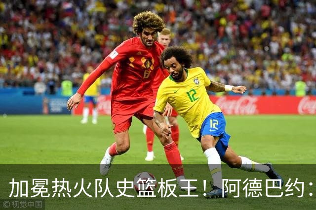 加冕热火队史篮板王！阿德巴约：言辞难以尽表此刻感激