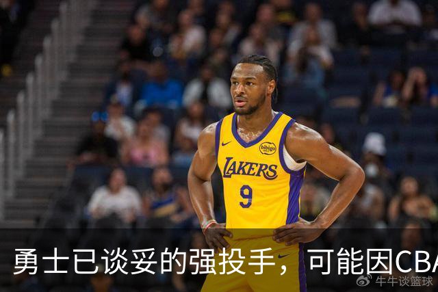 勇士已谈妥的强投手，可能因CBA重谈告吹