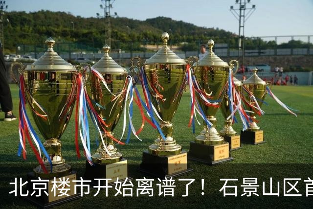 北京楼市开始离谱了！石景山区首钢园板块从8.5万变成5.2万