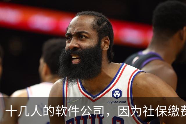 十几人的软件公司，因为社保缴费基数要调整，一年要增加50万成本