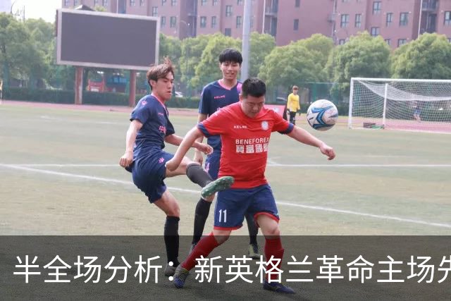 半全场分析：新英格兰革命主场先发制人，芝加哥火焰反扑窗口在哪？