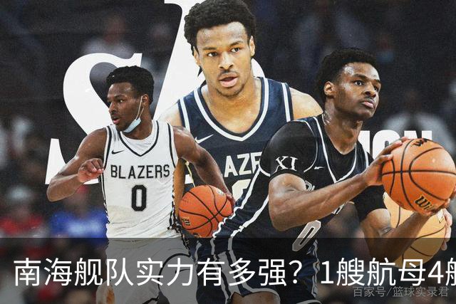 南海舰队实力有多强？1艘航母4艘055大驱，遇到第七舰队几分胜算