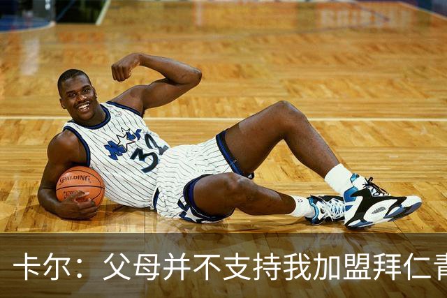 卡尔：父母并不支持我加盟拜仁青训，但我坚持要去，我是拜仁球迷