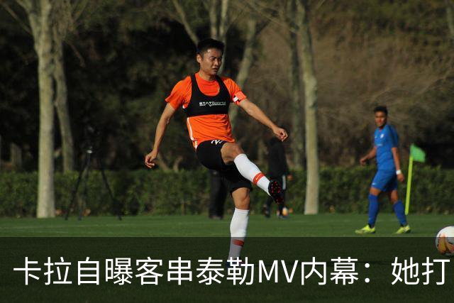 卡拉自曝客串泰勒MV内幕：她打电话邀我，我当场答应