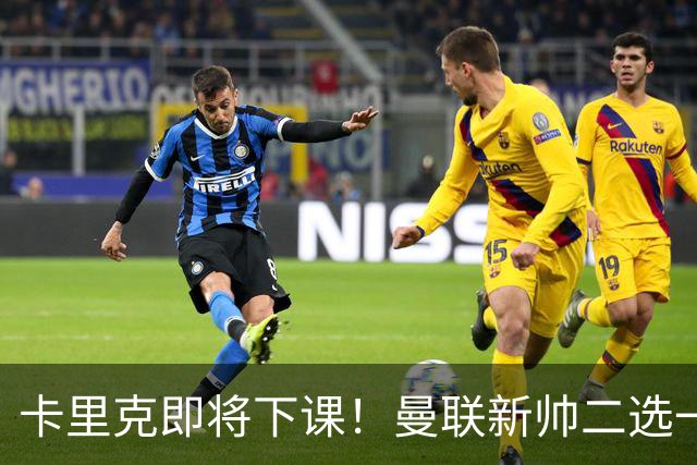 卡里克即将下课！曼联新帅二选一 威尔科克斯力挺埃迪豪