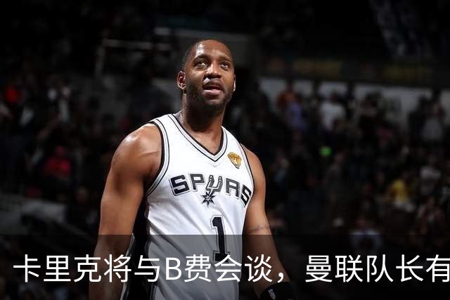 卡里克将与B费会谈，曼联队长有望重返首发！俱乐部更倾向挽留B费