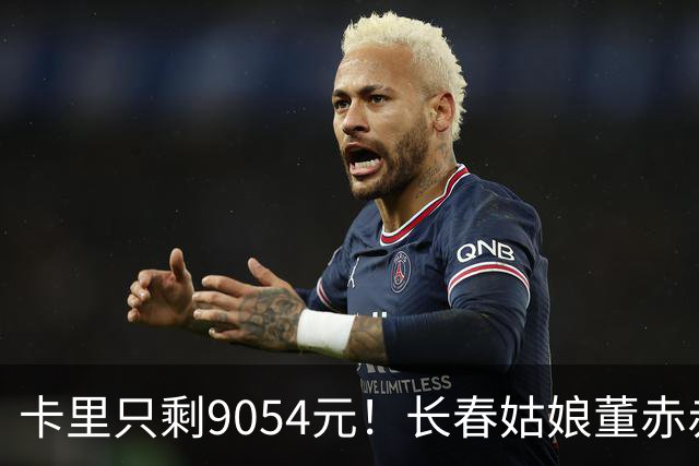 卡里只剩9054元！长春姑娘董赤赤甜妹脸+东北烟嗓，家庭脱口秀涨粉1315万