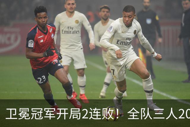 卫冕冠军开局2连败！全队三人20+仍输球，塔图姆爆砍36+9+7