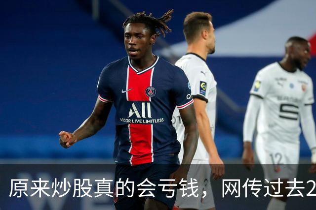 原来炒股真的会亏钱，网传过去20年间A股散户净亏损高达9.5万亿！