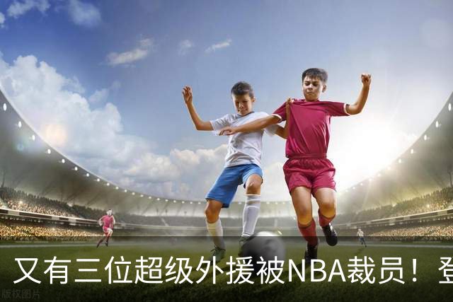 又有三位超级外援被NBA裁员！登陆CBA或打乱争冠格局，广东、山东考虑下？