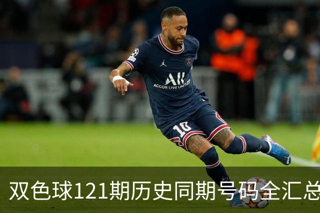 双色球121期历史同期号码全汇总