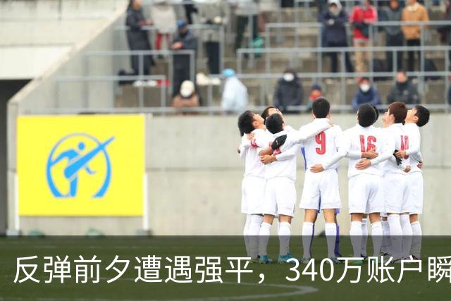 反弹前夕遭遇强平，340万账户瞬间清零，杠杆的代价有多沉重