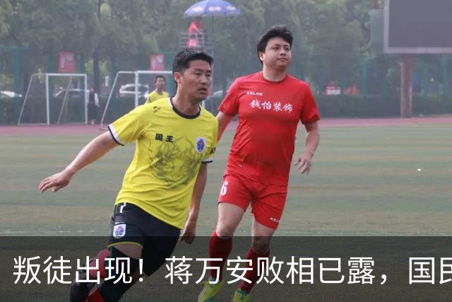 叛徒出现！蒋万安败相已露，国民党反复打一张牌，沈伯洋或爆冷胜