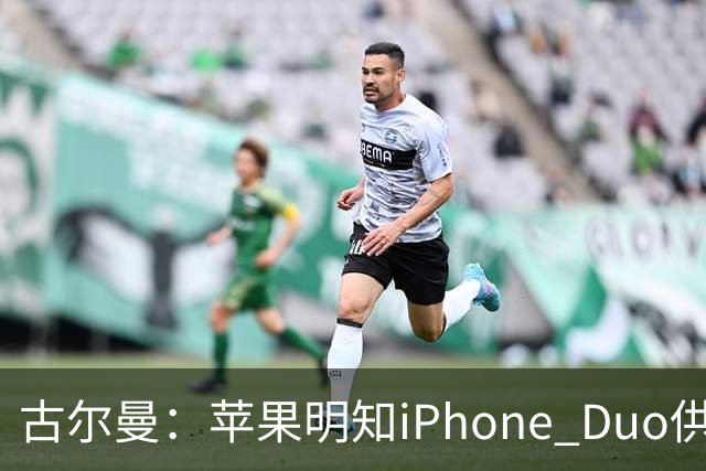 古尔曼：苹果明知iPhone Duo供应不足，仍坚持周五启动预售