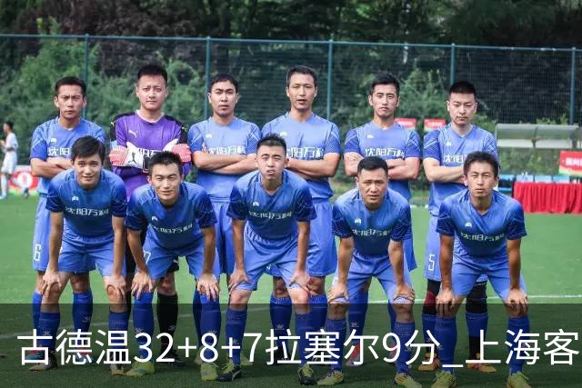 古德温32+8+7拉塞尔9分 上海客场险胜浙江
