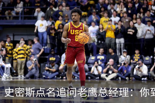 史密斯点名追问老鹰总经理：你到底在哪？