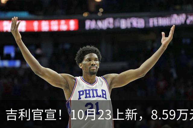 吉利官宣！10月23上新，8.59万元起
