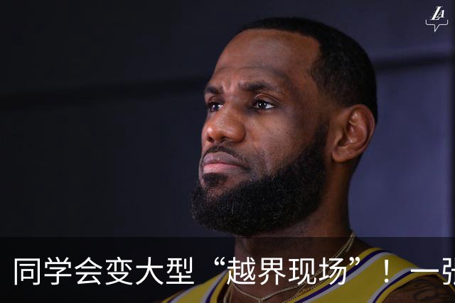 同学会变大型“越界现场”！一张图片毁两个家庭，偷拍者罄竹难书