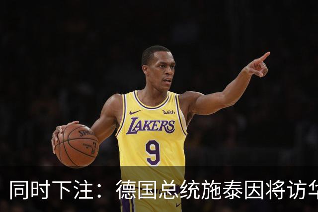 同时下注：德国总统施泰因将访华，几乎同时总理默茨将访问日本