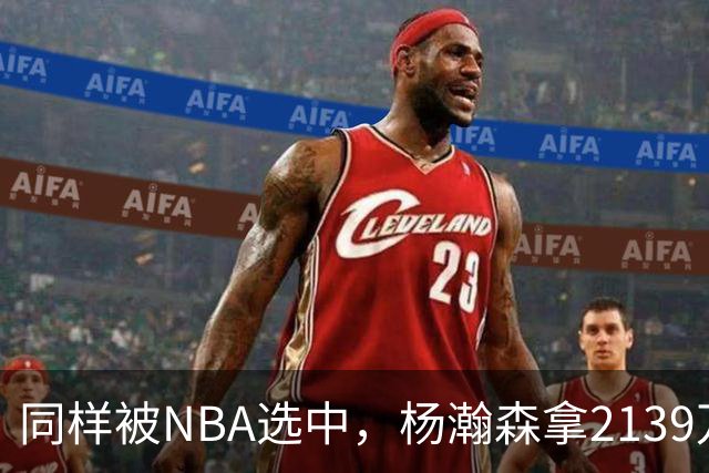 同样被NBA选中，杨瀚森拿2139万，周琦为何只到手132万？