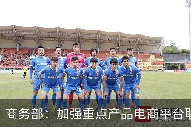 商务部：加强重点产品电商平台联网核查