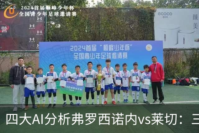 四大AI分析弗罗西诺内vs莱切：三家看好主胜，Kimi倾向平局