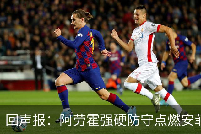 回声报：阿劳霍强硬防守点燃安菲尔德，斗志感染全队