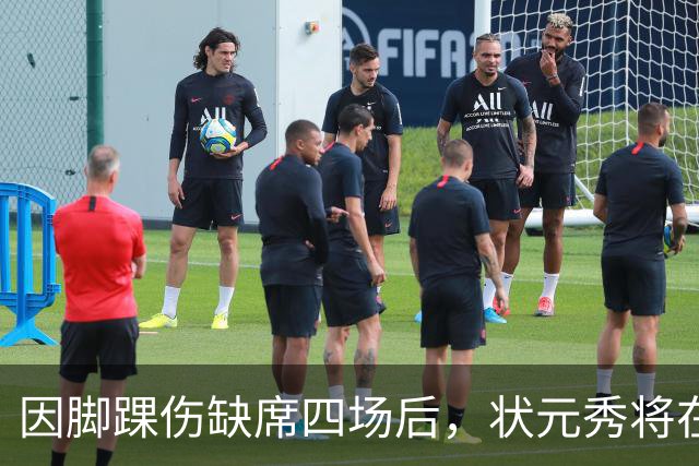 因脚踝伤缺席四场后，状元秀将在对阵骑士时迎来首秀