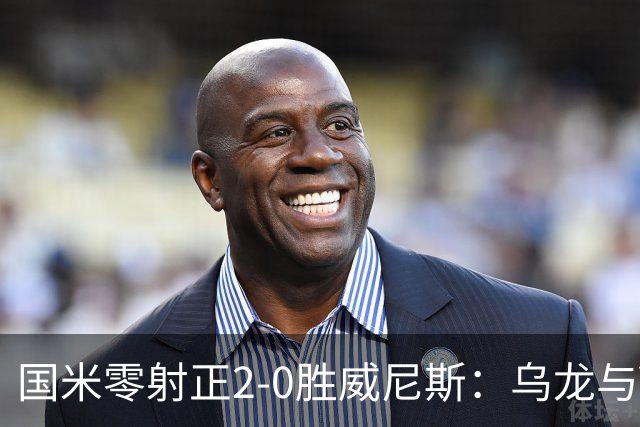 国米零射正2-0胜威尼斯：乌龙与VAR成黑喜剧