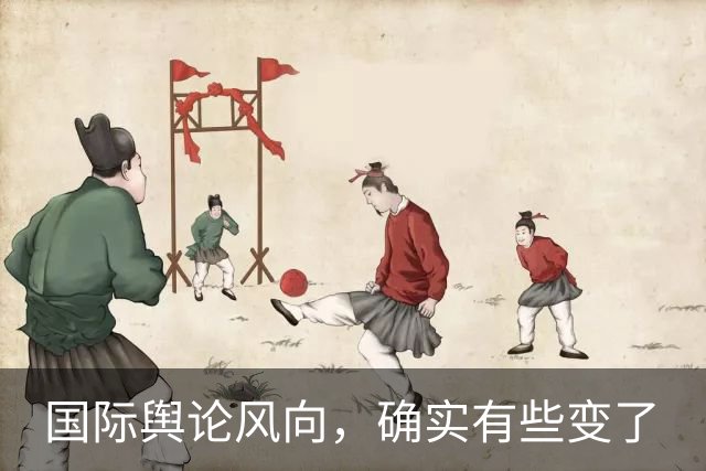 国际舆论风向，确实有些变了