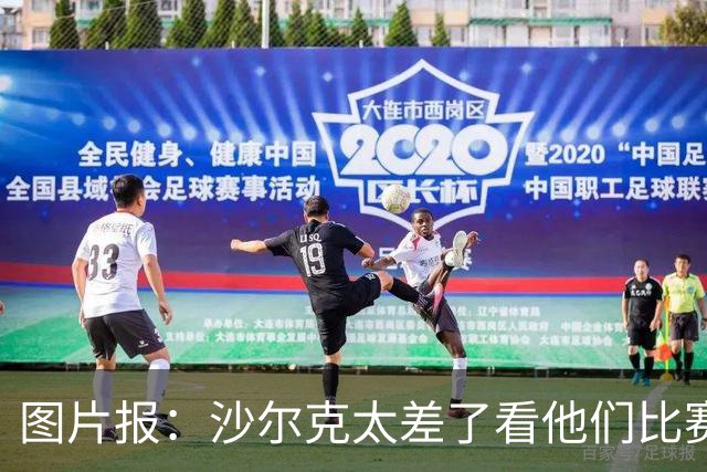 图片报：沙尔克太差了看他们比赛无异于自残 没卡里乌斯血C全崩了
