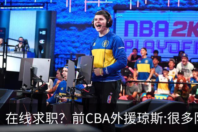 在线求职？前CBA外援琼斯:很多队都实力平平；有8支用得上我