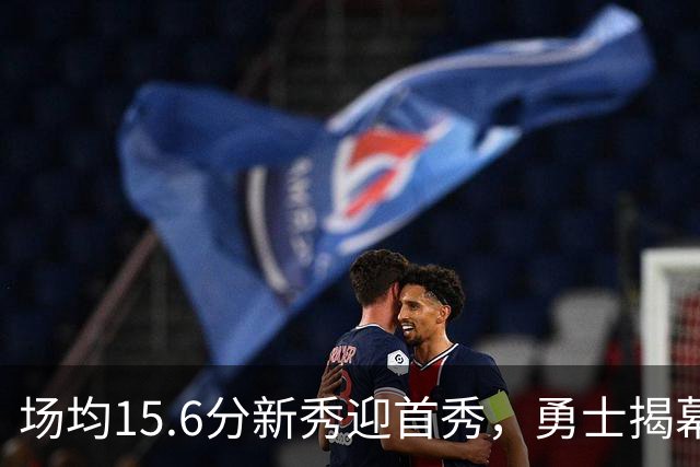 场均15.6分新秀迎首秀，勇士揭幕战少了波杰姆斯基