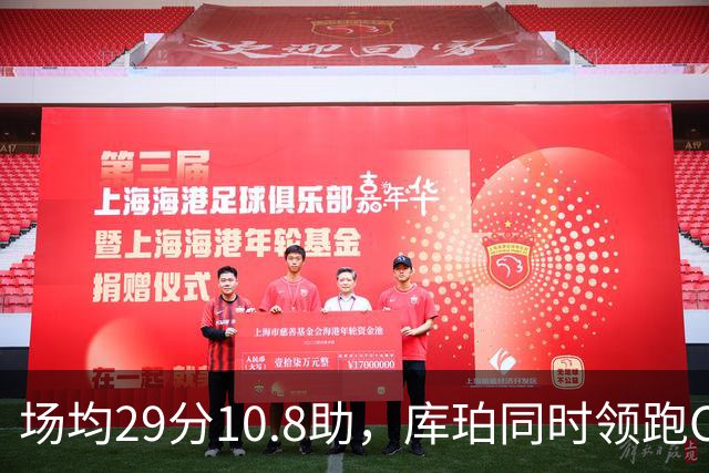 场均29分10.8助，库珀同时领跑CBA得分和助攻榜
