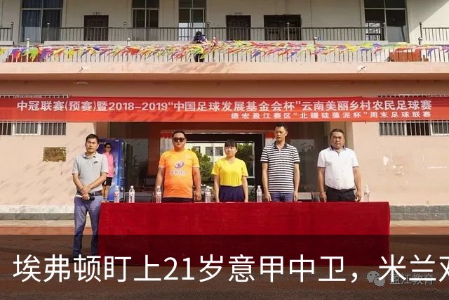 埃弗顿盯上21岁意甲中卫，米兰双雄与拜仁也来抢