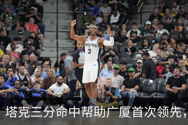 塔克三分命中帮助广厦首次领先，刘传兴近距离抛投还是不进