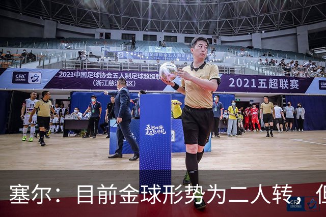 塞尔：目前金球形势为二人转，但无人敢将亚马尔列为头号热门