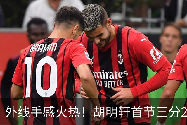 外线手感火热！胡明轩首节三分2中2 拿下6分3篮板2助攻